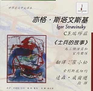 VA - Histoire Du Soldat - The Soldier's Tale For 3 Actors & Instrumental Ensemble (Chinese Version) (1987)