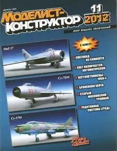 Моделист-Конструктор 2012-11