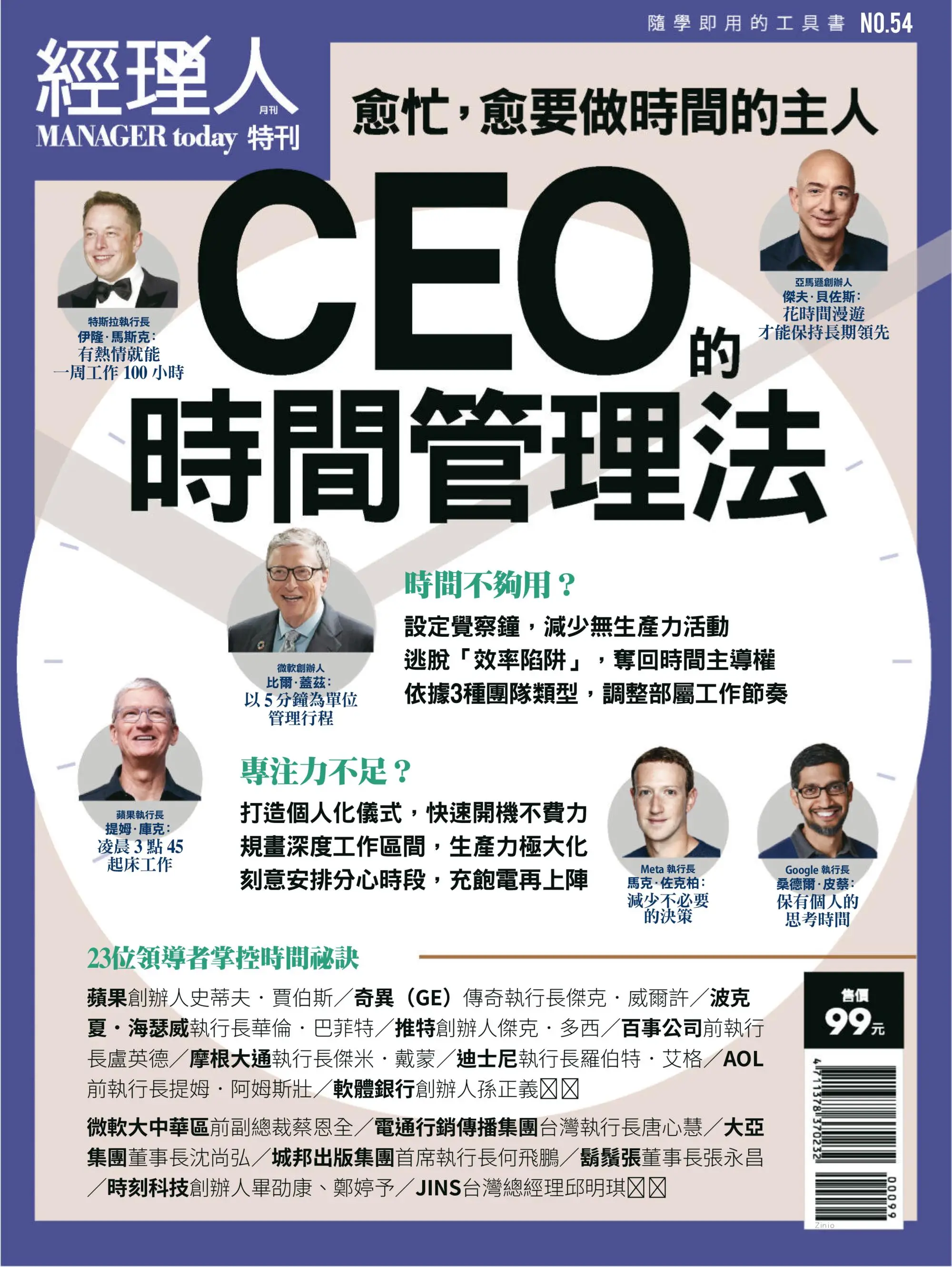 Manager Today經理人月刊. 主題特刊 2023年1月NO.54 CEO的時間管理法