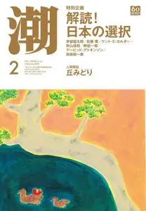 月刊「潮」電子版 – 1月 2020