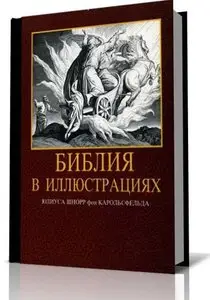 Библия в иллюстрациях.