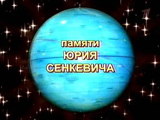 Памяти Юрия Сенкевича