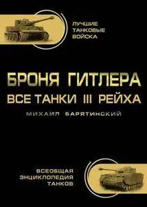 Броня Гитлера: Все танки III Рейха