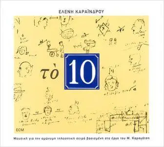 Eleni Karaindrou - The 10 (2008) [Greek TV Soundtrack]