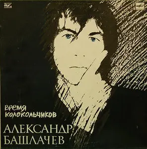Александр Башлачев ‎– Время Колокольчиков (1989) [Vinyl 24-192]