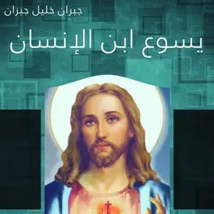 «يسوع ابن الإنسان» by جبران خليل جبران