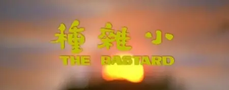 The Bastard (1973)