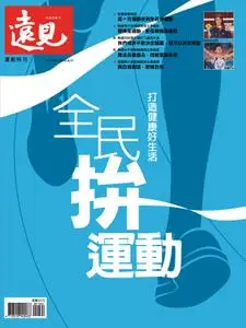 Global Views Monthly Special 遠見雜誌特刊 - 25 十一月 2021