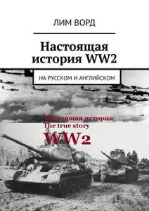 «Настоящая история WW2. На русском и английском» by Лим Ворд