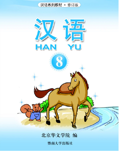 Hanyu 汉语(Mandarin Chinese Language), Book 8