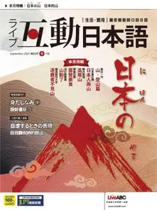 Live Interactive Japanese Magazine 互動日本語 - 八月 2021