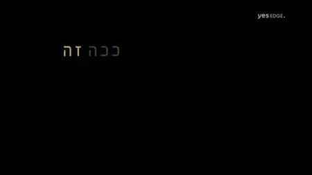 ככה זה S01E02