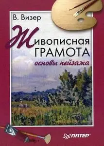 Живописная грамота. Основы пейзажа.