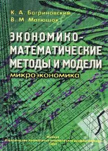 Багриновский К.А., Матюшок В.М. «Экономико-математические методы и модели.»