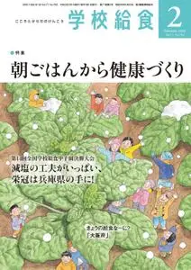 月刊 学校給食 – 1月 2020