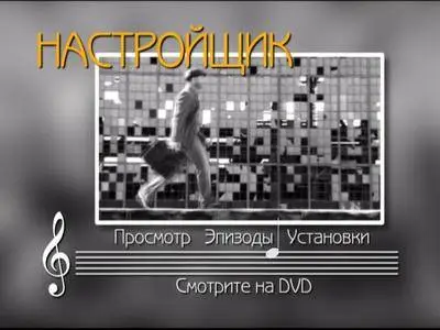 The Tuner / Nastroyshchik / Настройщик (2004)