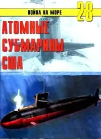 Война на море №28 - Атомные субмарины США.
