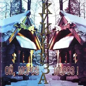 Кукуруза - Ой Мороз, Мороз! (1997)
