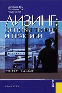 Шабашев В.А. и др.  «Лизинг: основы теории и практики.»