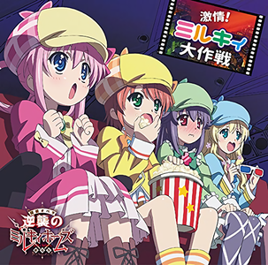 激情！ミルキィ大作戦 (2016) EP
