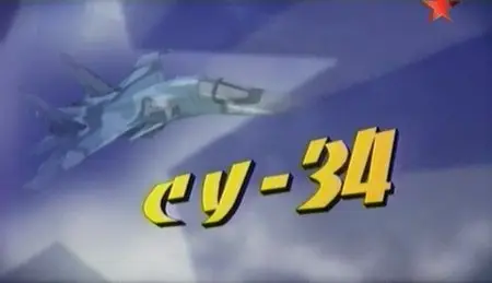 Битва за небо. Фильм 5-й. В небе 21-го века. Су-34