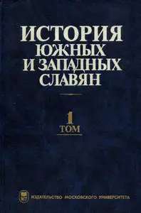 История южных и западных славян. Том 1. Средние века и Новое время