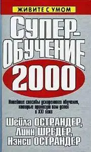 Шейла Острандер, Линн Шредер, Нэнси Острандер, «Суперобучение 2000»