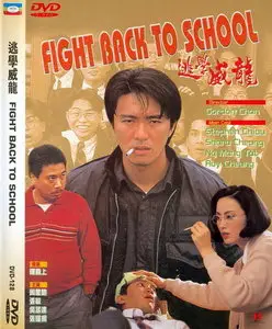 Fight Back To School Trilogy (1991, 1992, 1993)