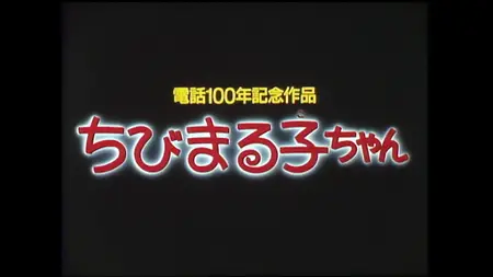 Chibi Maruko-chan Movie 01 - Ohno & Sugiyama (1990) (1080p BDRip