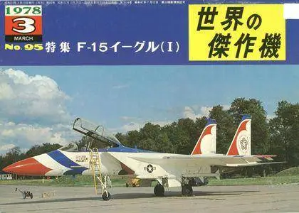 Famous Airplanes Of The World old series 95 (3/1978): McDonnell Douglas F-15 Eagle (Repost)