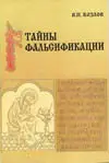 В. П. Козлов - Тайны фальсификации. Анализ подделок исторических источников XVIII - XIX веков