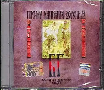 Б. Гребенщиков. Письма капитана Воронина (1993)