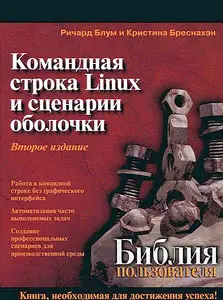 Командная строка Linux и сценарии оболочки