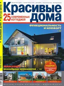 Красивые дома №9 (октябрь 2010)
