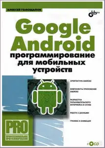 Google Android программирование для мобильных устройств