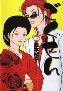 Gokusen 1-15