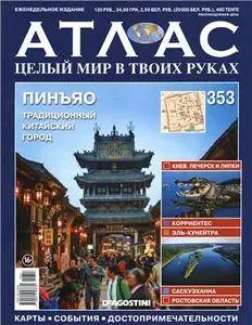 Атлас. Целый мир в твоих руках - N. 353 2016