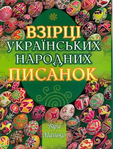 Взірці українських народних писанок