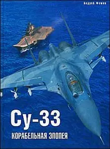 Су-33. Корабельная эпопея