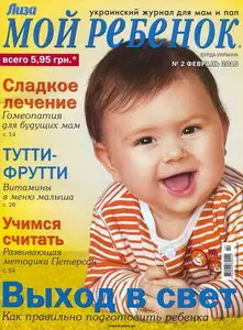 Мой ребёнок №2 (февраль 2010)