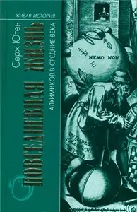 Повседневная жизнь алхимиков в Средние века