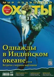 Мир Подводной Охоты  - Декабрь 2020