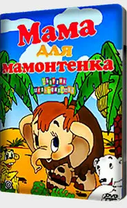 Мама для мамонтенка / Mommy for baby mammoth