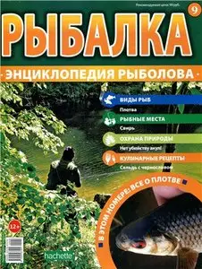 Рыбалка. Энциклопедия рыболова №-9