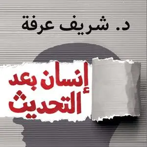 «إنسان بعد التحديث - دليلك العلمي للارتقاء النفسي» by د. شريف عرفة