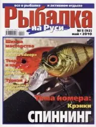 Рыбалка на Руси № 5 2010