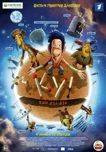 Ku! Kin-dza-dza / Ку! Кин-дза-дза (2013)