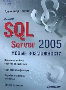 Microsoft SQL Server 2005. Новые возможности
