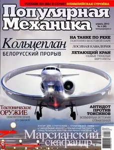 Популярная Механика #4 - April 2010 / Russia