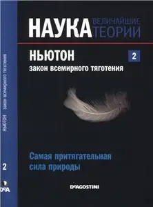 Наука. Величайшие теории №02. Ньютон. Закон всемирного тяготения. Самая притягательная сила природы